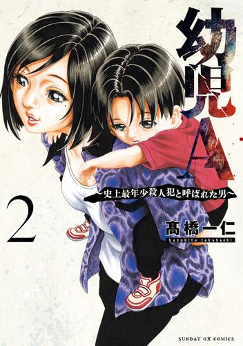 幼児A〜史上最年少殺人犯と呼ばれた男〜 (1-2巻 最新刊)