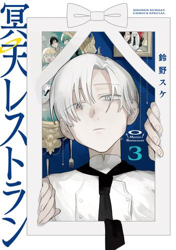 冥天レストラン (1-3巻 最新刊)