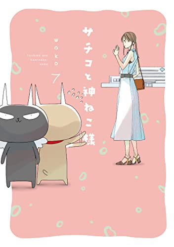 サチコと神ねこ様 (1-7巻 最新刊)