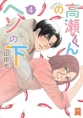 高瀬くんのヘソの下 (1-4巻 最新刊)