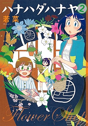 ハナハダハナヤ (1-2巻 最新刊)