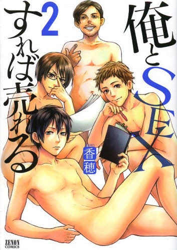 俺とSEXすれば売れる (1-2巻 全巻)