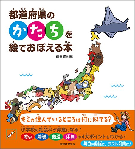 都道府県のかたちを絵でおぼえる本 漫画全巻ドットコム