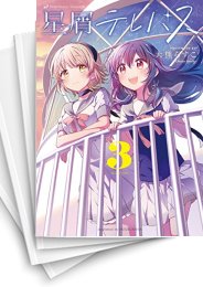[中古]星屑テレパス (1-6巻)