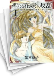 [中古]聖なる花嫁の反乱 (1-10巻 全巻)