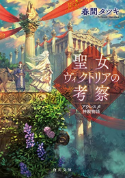 [ライトノベル]聖女ヴィクトリアの考察 アウレスタ神殿物語 (全1冊)
