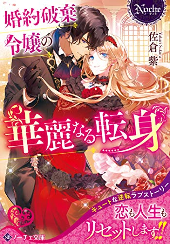 [ライトノベル]婚約破棄令嬢の華麗なる転身 (全1冊)