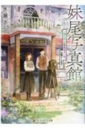 [ライトノベル]妹尾写真館 帰らぬ人との最後の一枚、お撮りします (全1冊)