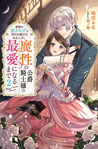 [ライトノベル]家族に役立たずと言われ続けたわたしが、魔性の公爵騎士様の最愛になるまで (全2冊)