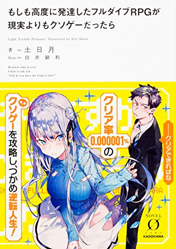 [ライトノベル]もしも高度に発達したフルダイブRPGが現実よりもクソゲーだったら (全1冊)