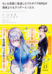 [ライトノベル]もしも高度に発達したフルダイブRPGが現実よりもクソゲーだったら (全1冊)