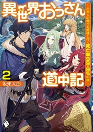 [ライトノベル]異世界おっさん道中記 〜小役人の俺がお姫様と行く死亡率99.9%の旅〜 (全2冊)