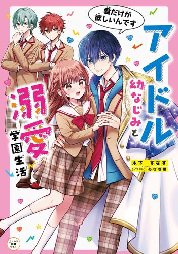 [ライトノベル]アイドル幼なじみと溺愛学園生活 君だけが欲しいんです (全1冊)