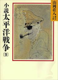 小説　太平洋戦争 9 冊セット 最新刊まで