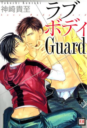 ラブボディGuard