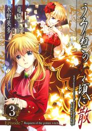 うみねこのなく頃に散　Episode7:Requiem of the golden witch3巻