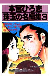 本宮ひろ志 珠玉の名編集 3 冊セット 全巻 | 漫画全巻ドットコム