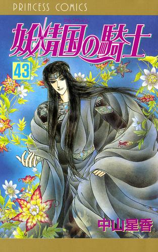 妖精国の騎士 アルフヘイムの騎士 43 漫画全巻ドットコム 妖精国の騎士 アルフヘイムの騎士 43 漫画全巻ドットコム