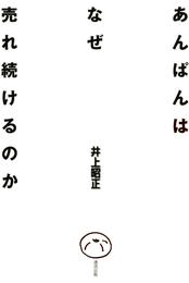 あんぱんはなぜ売れ続けるのか