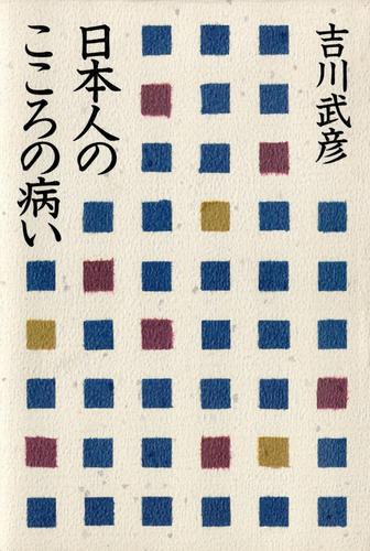 日本人のこころの病い