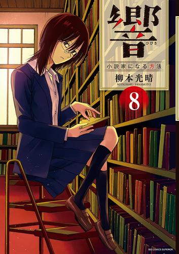 響～小説家になる方法～【電子限定 アニマリアル付き】（８） | 漫画