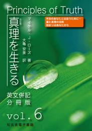 真理を生きる――第６巻「無条件の愛」〈原英文併記分冊版〉