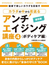 健康で美しいカラダを目指す　カラダの中から若返るアンチエイジング講座4 ボディケア編