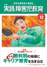 実践障害児教育2012 9 冊セット 最新刊まで