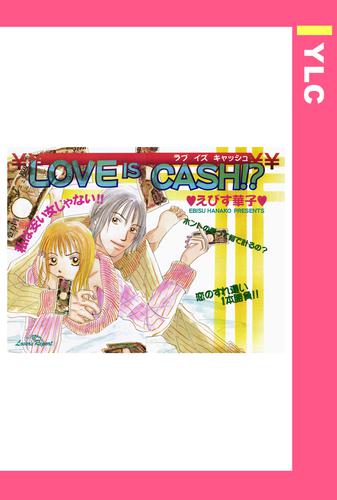 LOVE IS CASH！？ 【単話売】