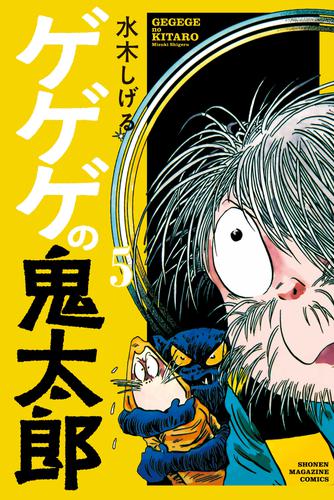 電子版 ゲゲゲの鬼太郎 ５ 水木しげる 漫画全巻ドットコム