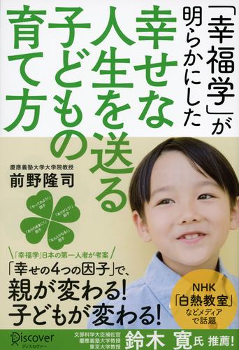 「幸福学」が明らかにした 幸せな人生を送る子どもの育て方