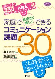 家庭で無理なく楽しくできるコミュニケーション課題３０ 自閉症の子どものためのＡＢＡ基本プログラム２