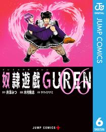 奴隷遊戯GUREN 6