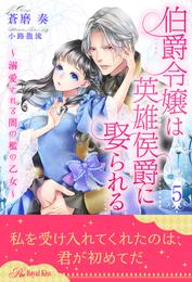 伯爵令嬢は英雄侯爵に娶られる～溺愛される闇の檻の乙女～【５】