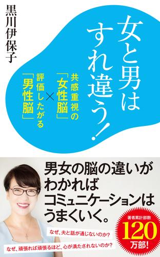 電子版 女と男はすれ違う 共感重視の 女性脳 評価したがる 男性脳 黒川伊保子 漫画全巻ドットコム