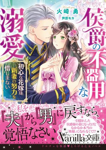 電子版 侯爵の不器用な溺愛 初心な花嫁は新妻の努力を惜しまない 火崎勇 芦原モカ 漫画全巻ドットコム