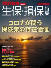 週刊東洋経済臨時増刊　生保・損保特集 2020年版