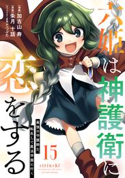 六姫は神護衛に恋をする　～最強の守護騎士、転生して魔法学園に行く～（１５）