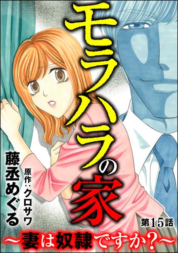 モラハラの家 ～妻は奴隷ですか？～（分冊版） 15 冊セット 最新刊まで