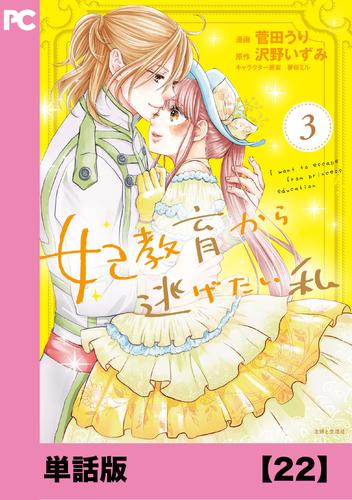 妃教育から逃げたい私(コミック)【単話版】22