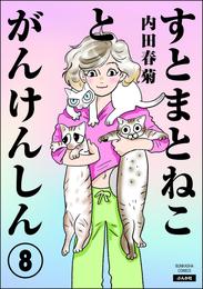 すとまとねことがんけんしん（分冊版）　【第8話】