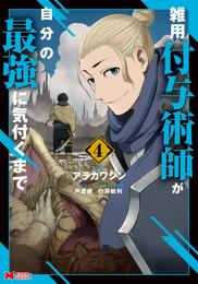 雑用付与術師が自分の最強に気付くまで（コミック） 4
