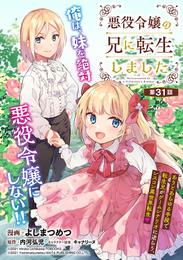 悪役令嬢の兄に転生しました(話売り) 31 冊セット 最新刊まで