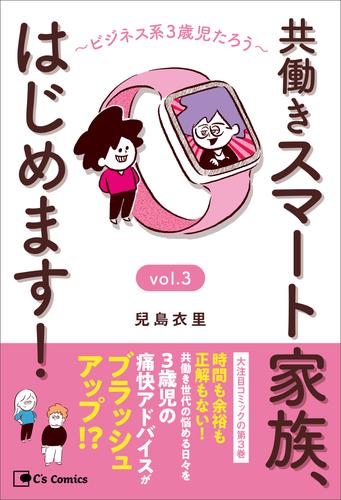 共働きスマート家族、はじめます！ 3 冊セット 最新刊まで | 漫画全巻