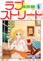 ラブ♡ストリート【新装版】 6 冊セット 全巻