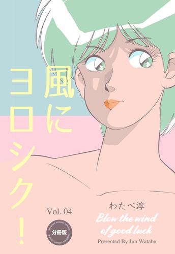 風にヨロシク！【分冊版】　4