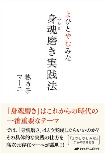 よひとやむみな 身魂磨き実践法