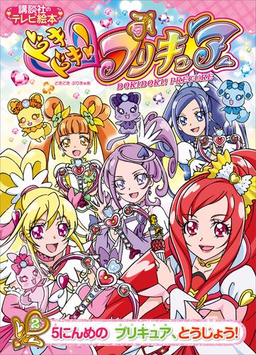 ドキドキ！プリキュア 2 冊セット 最新刊まで