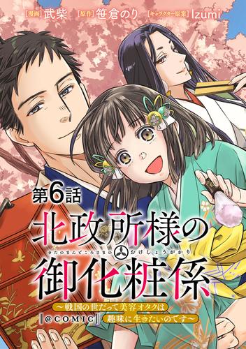 【単話版】北政所様の御化粧係～戦国の世だって美容オタクは趣味に生きたいのです～@COMIC 第6話