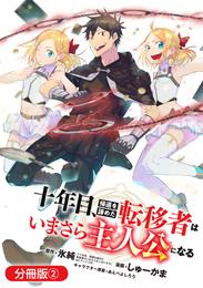 十年目、帰還を諦めた転移者はいまさら主人公になる【分冊版】 2巻